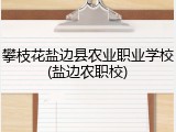 攀枝花盐边县农业职业学校(盐边农职校)