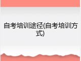 自考培训途径(自考培训方式)