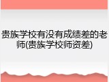 贵族学校有没有成绩差的老师(贵族学校师资差)