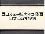 西山文武学校高考喜报(西山文武高考捷报)