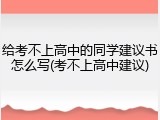 给考不上高中的同学建议书怎么写(考不上高中建议)