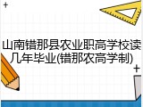 山南错那县农业职高学校读几年毕业(错那农高学制)