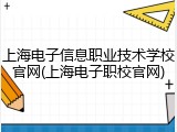 上海电子信息职业技术学校官网(上海电子职校官网)