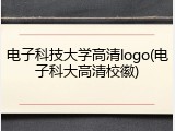 电子科技大学高清logo(电子科大高清校徽)