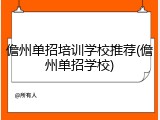 儋州单招培训学校推荐(儋州单招学校)