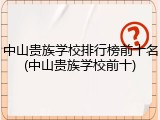 中山贵族学校排行榜前十名(中山贵族学校前十)