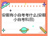 安徽有小自考考什么(安徽小自考科目)
