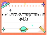 中石油学校广安(广安石油学校)