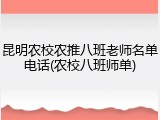 昆明农校农推八班老师名单电话(农校八班师单)
