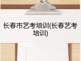 长春市艺考培训(长春艺考培训)