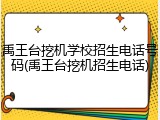 禹王台挖机学校招生电话号码(禹王台挖机招生电话)
