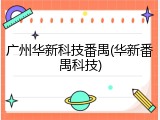 广州华新科技番禺(华新番禺科技)