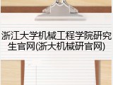 浙江大学机械工程学院研究生官网(浙大机械研官网)