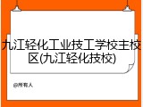 九江轻化工业技工学校主校区(九江轻化技校)