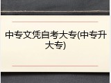 中专文凭自考大专(中专升大专)