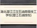 湖北潜江江汉石油高级技工学校(潜江石油技校)