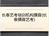 长春艺考培训机构播音(长春播音艺考)