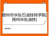 扬州市华东石油技师学院(扬州华东油技)