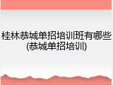 桂林恭城单招培训班有哪些(恭城单招培训)