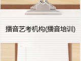 播音艺考机构(播音培训)