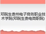 邓院生贵州电子商务职业技术学院(邓院生贵电商职院)