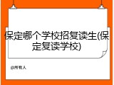 保定哪个学校招复读生(保定复读学校)