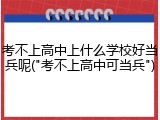 考不上高中上什么学校好当兵呢("考不上高中可当兵")