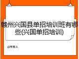 赣州兴国县单招培训班有哪些(兴国单招培训)