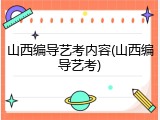 山西编导艺考内容(山西编导艺考)