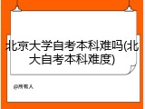 北京大学自考本科难吗(北大自考本科难度)