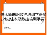 佳木斯向阳数控培训学费多少钱(佳木斯数控培训学费)