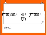 广东省轻工业厅(广东轻工厅)