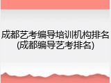 成都艺考编导培训机构排名(成都编导艺考排名)