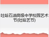 吐哈石油高级中学校园艺术节(吐哈艺节)