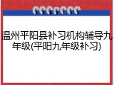 温州平阳县补习机构辅导九年级(平阳九年级补习)