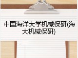 中国海洋大学机械保研(海大机械保研)