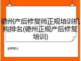 德州产后修复师正规培训机构排名(德州正规产后修复培训)