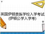 英国伊顿贵族学校入学考试(伊顿公学入学考)