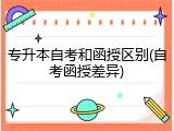 专升本自考和函授区别(自考函授差异)