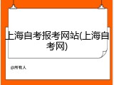 上海自考报考网站(上海自考网)