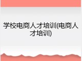 学校电商人才培训(电商人才培训)