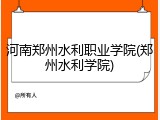 河南郑州水利职业学院(郑州水利学院)