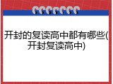 开封的复读高中都有哪些(开封复读高中)