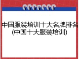 中国服装培训十大名牌排名(中国十大服装培训)