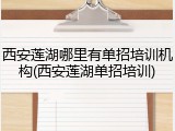西安莲湖哪里有单招培训机构(西安莲湖单招培训)