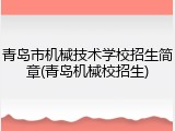 青岛市机械技术学校招生简章(青岛机械校招生)