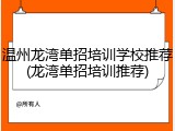 温州龙湾单招培训学校推荐(龙湾单招培训推荐)