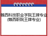 赣西科技职业学院王牌专业(赣西职院王牌专业)