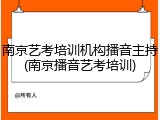 南京艺考培训机构播音主持(南京播音艺考培训)