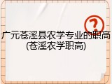 广元苍溪县农学专业的职高(苍溪农学职高)